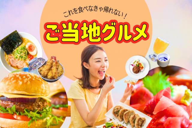これを食べなきゃ帰れない!旅先で必ず食べたいご当地グルメ 全国の選りすぐりオススメが大集合!