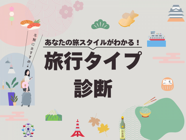 たった10問で分かる!冬旅にぴったりの旅行タイプ診断