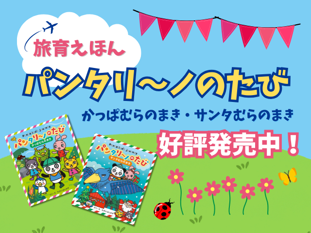 豊かな心をはぐくむ!旅育えほん パンタリーノのたび『かっぱむらのまき&サンタむらのまき』好評発売中!