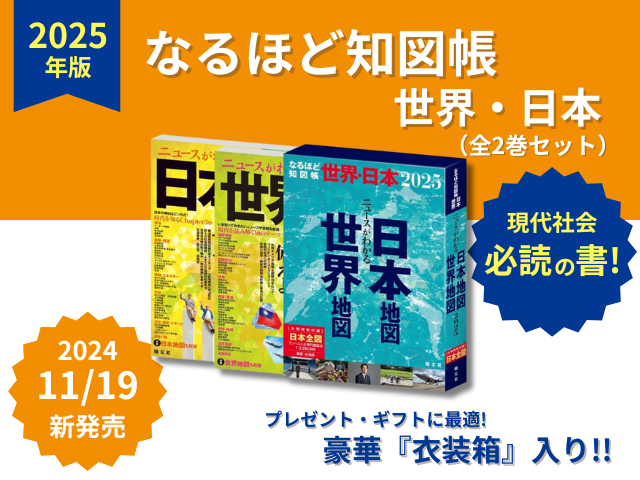 現代社会必読の書!なるほど知図帳『世界』『日本』および2巻セット2024年11月19日新発売!