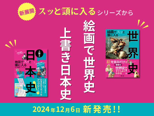 大人気「スッと頭に入る」シリーズから新展開!『絵画で世界史』『上書き日本史』が12/6に新登場!