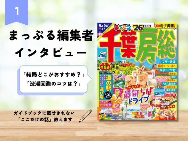 まっぷる編集者インタビュー【Vol.1 千葉房総編】千葉のおすすめやガイドブック編集のこだわりを聞きました!