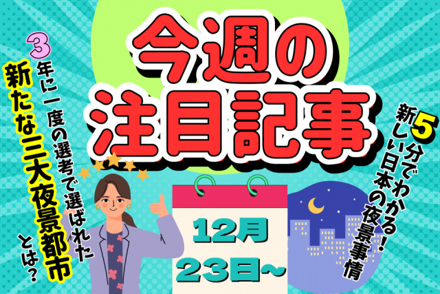 全国の夜景ファンが選ぶ「日本新三大夜景」が5分でわかる!気になるアノ夜景は選ばれたのか?夜景の新常識をサクっとチェック【今週の注目記事】