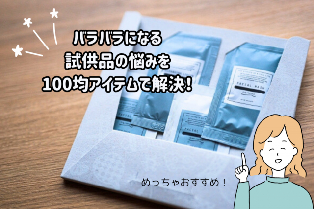 試供品バラつき問題はダイソーのセクションファイルが超便利!【旅の準備tips】