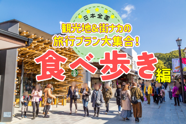 食べ歩き特集!人気観光地の観光モデルプランと食べ歩き情報をいっきにチェックするなら必見!