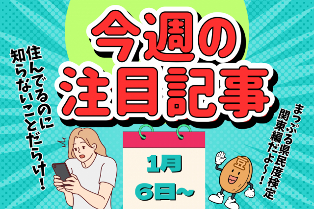 全問正解者は出るか⁉まっぷる県民度検定 関東編(東京都・神奈川県・千葉県・埼玉県・群馬県・栃木県・茨城県)【今週の注目記事】