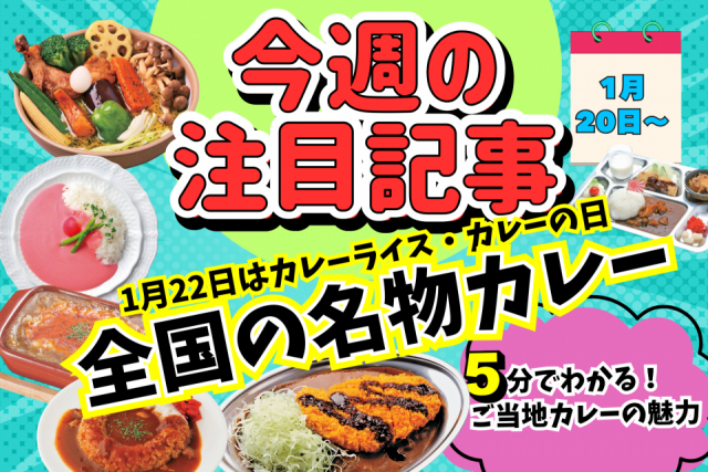 1月22日はカレーライス・カレーの日!5分で読める全国の名物カレー‼【今週の注目記事】