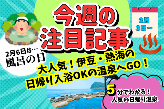 2月6日は「お風呂の日」!伊豆・熱海で本格温泉に日帰り入浴できるスポットをチェック!【今週の注目記事】