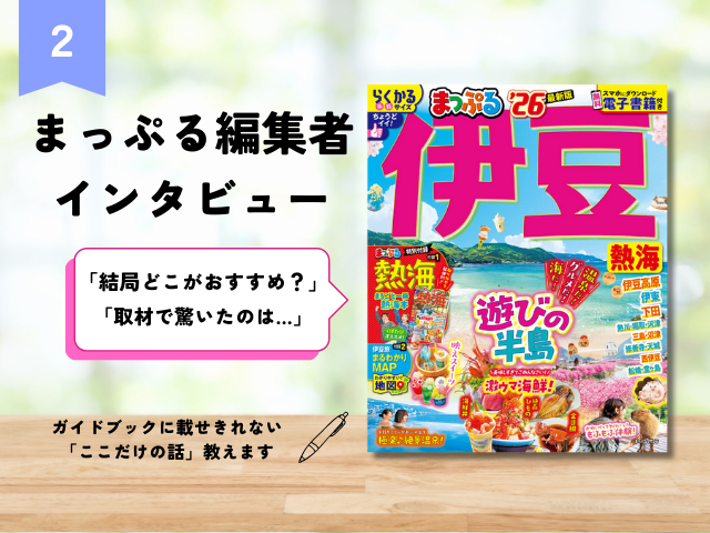 まっぷる編集者インタビュー【Vol.2 伊豆熱海編】伊豆エリアのおすすめや取材ウラ話を聞きました!
