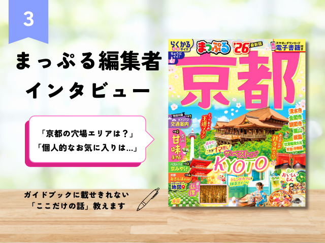 まっぷる編集者インタビュー【Vol.3 京都編】京都担当に聞く!混雑回避テクや個人的なお気に入りのお店をこっそり教えます!