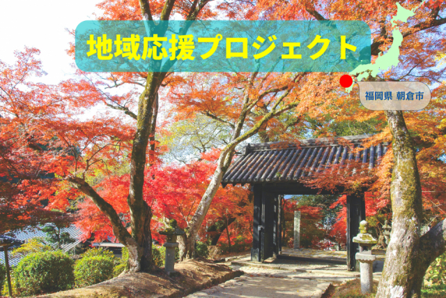 黒田藩ゆかりの城下町 秋月へ 季節の彩りと名物グルメを訪よう