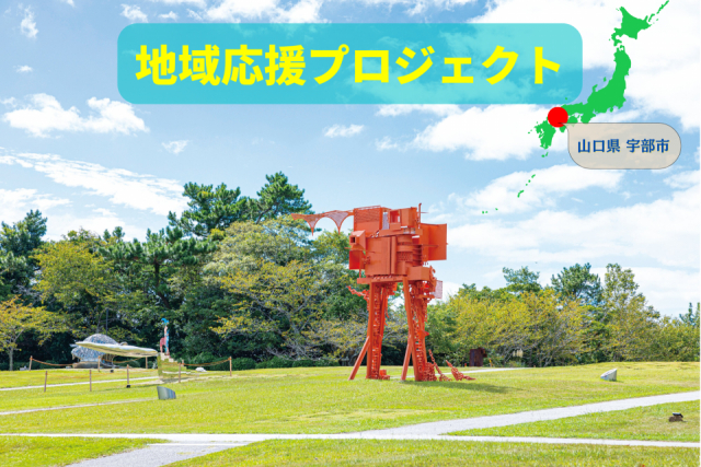 「まちじゅうエヴァンゲリオン」のイベントも開催される、緑と花と彫刻の宇部市へ