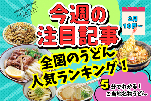 全国のうどん人気ランキング!寒い冬に食べたいうどんを5分でチェック!【今週の注目記事】