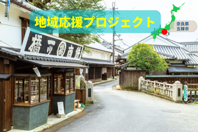 明治維新の先陣を切った地、五條市で歴史ロマンを体感