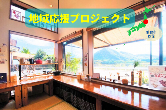 仙台市秋保は温泉と絶景以外にも観光の魅力があふれる街 ホットスポットをチェックしよう