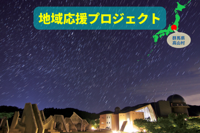 1000m級の山々に囲まれて満天の星が輝く、群馬県高山村へ