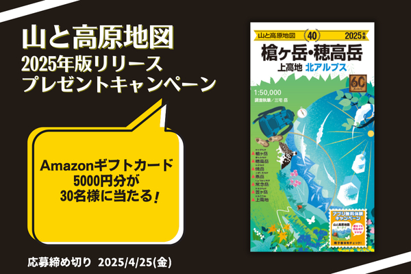 山と高原地図アプリ2025年版リリース開始!Amazonギフトカード5000円分が30名に当たるキャンペーンを実施中!