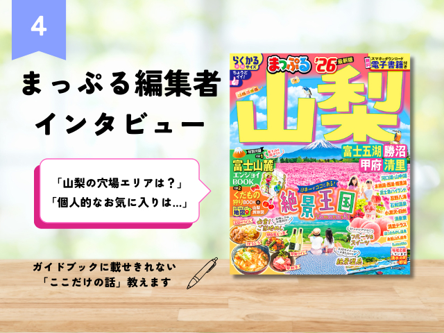 まっぷる編集者インタビュー【Vol.4 山梨編】山梨担当に聞く!最新号のこだわりや、個人的なおすすめスポットを教えます!