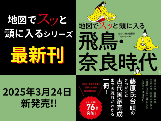 シリーズ累計発行部数76万部突破!『地図でスッと頭に入る飛鳥・奈良時代』3/24新発売!