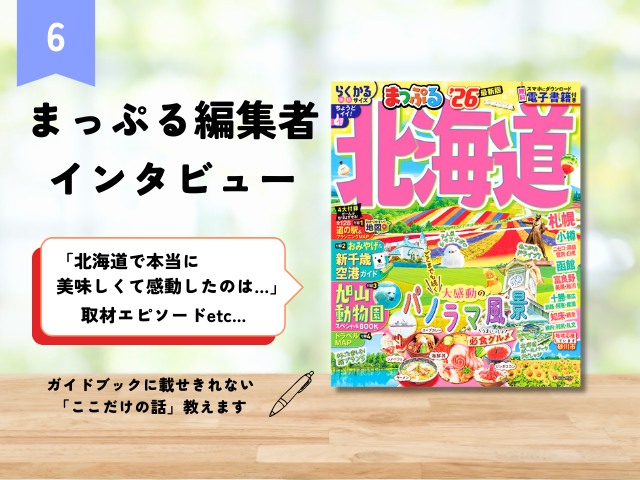 まっぷる編集者インタビュー【Vol.6 北海道編】誌面づくりのこだわりや、個人的お気に入りグルメを聞きました!