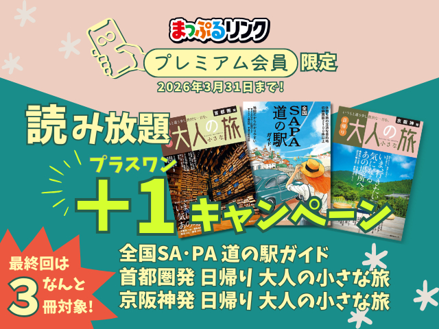 まっぷるリンクの読み放題にラインナップ追加! 読み放題+1(プラスワン)キャンペーン
