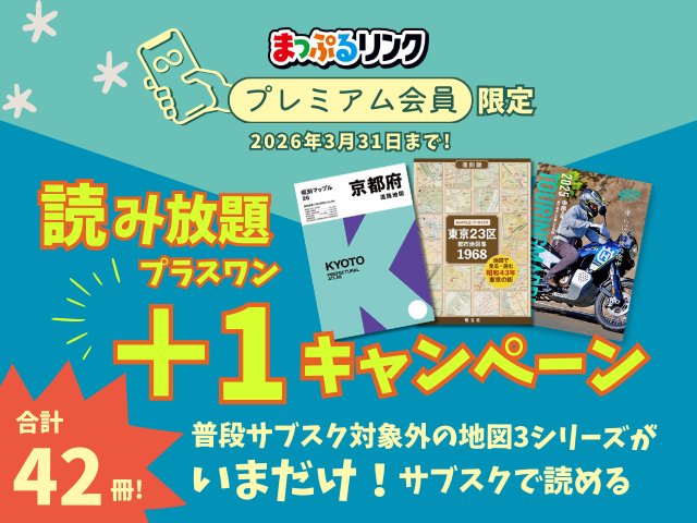 まっぷるリンクの読み放題にラインナップ追加! 読み放題+1(プラスワン)キャンペーン