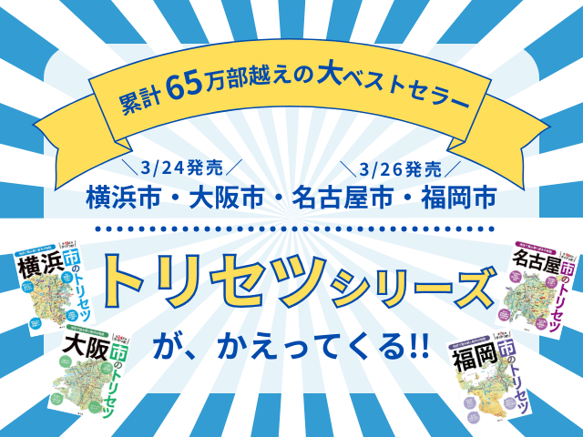 大ベストセラー「トリセツ」シリーズ都市編が登場!3/24『横浜市』『大阪市』、3/26『名古屋市』『福岡市』新発売!