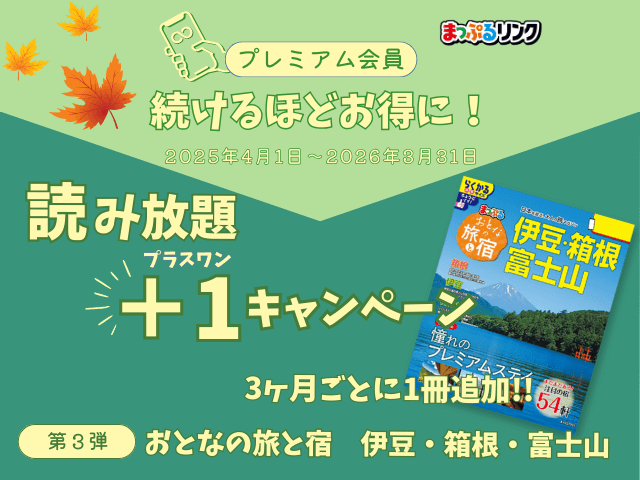 まっぷるリンクの読み放題が続けるほどお得に!読み放題+1(プラスワン)キャンペーン