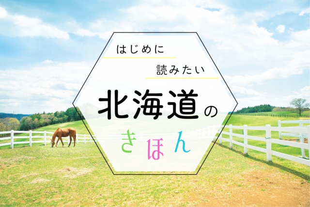 北海道旅行の基本ガイド!ベストシーズン・観光地・持ち物まで、まっぷる編集部が教えます