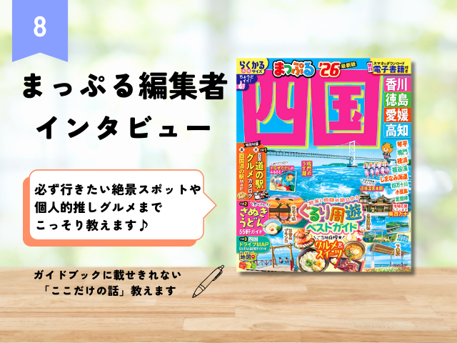 まっぷる編集者インタビュー【Vol.8 四国編】誌面づくりのこだわりや、個人的お気に入りグルメを聞きました!