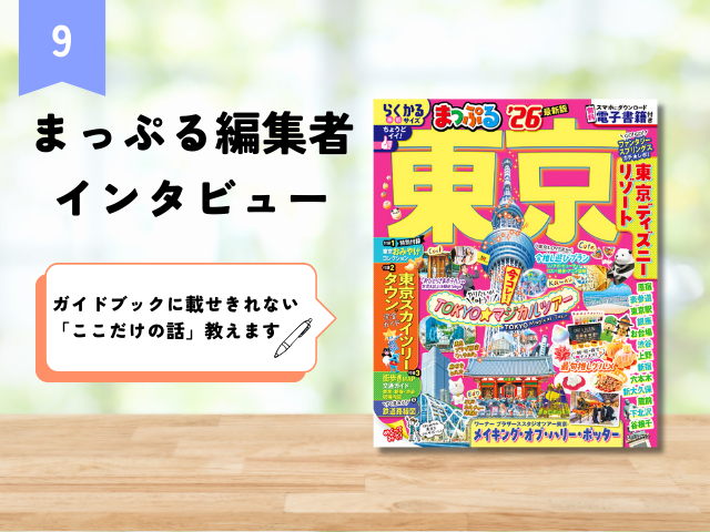 まっぷる編集者インタビュー【Vol.9 東京編】誌面づくりのこだわりや、個人的お気に入りグルメを聞きました!