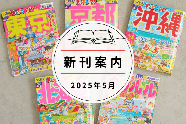 【2025年5月】おすすめ新刊&改訂本まとめ