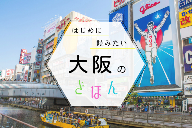 大阪観光の基本ガイド!事前に知っておきたいめぐり方のコツを教えます