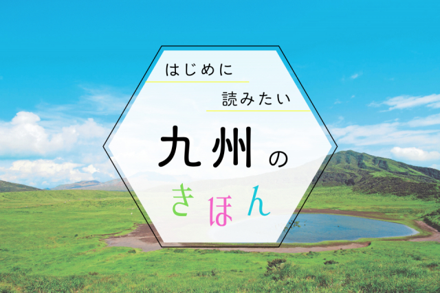 九州旅行の基本ガイド!ベストシーズン・観光地・持ち物まで、まっぷる編集部が教えます