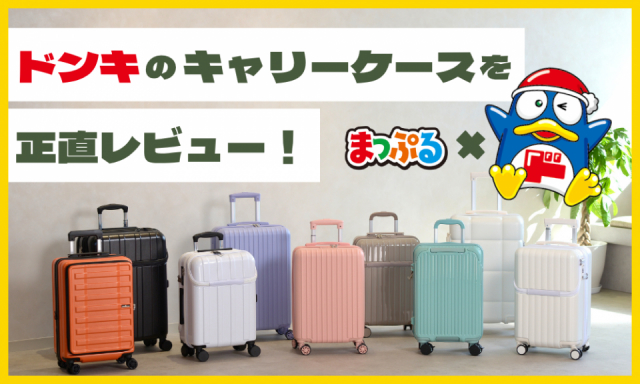 ドンキの人気キャリーケース6種をまっぷる編集部が正直レビュー!