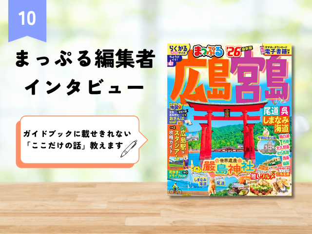 まっぷる編集者インタビュー【Vol.10 広島編】誌面づくりのこだわりや、個人的お気に入りグルメを聞きました!