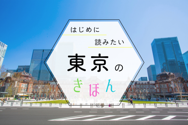 東京観光の基本ガイド!マストスポットやモデルコース・持ち物まで、まっぷる編集部が教えます