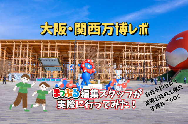関西在住のまっぷる編集者が大阪・関西万博へ行ってみた!実際にめぐったパビリオンと楽しみ方のコツ【完全版】