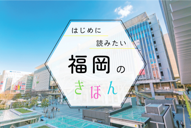 福岡観光の基本ガイド!季節の見どころ・おすすめエリア・持ち物まで、まっぷる編集部が教えます