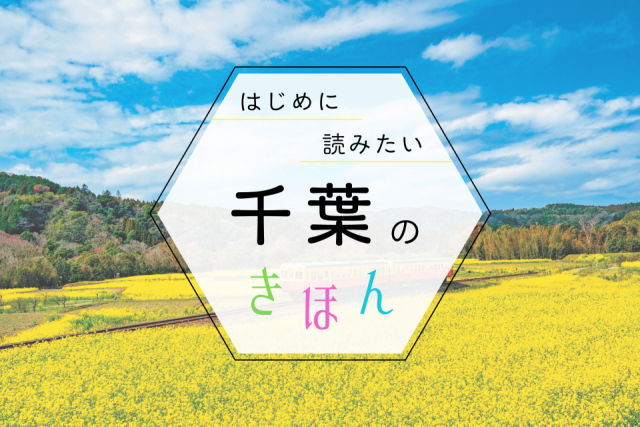 千葉観光の基本ガイド!季節の見どころ・おすすめエリア・持ち物まで、まっぷる編集部が教えます