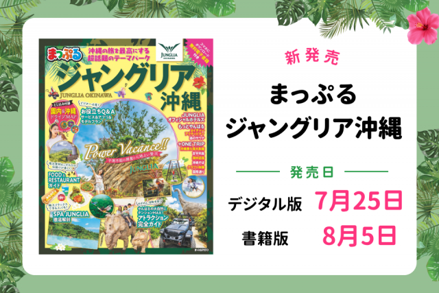 ジャングリア沖縄を遊び尽くすガイド本『まっぷる ジャングリア沖縄』7/25から電子書籍版の先行発売スタート!