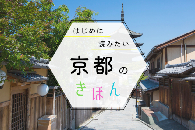 京都観光の基本ガイド!季節の見どころ・おすすめエリア・持ち物まで、まっぷる編集部が教えます
