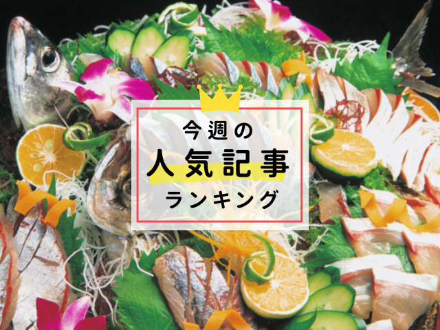 【4/8更新】今週の人気記事ランキング!見逃せない旬な旅行情報をチェック