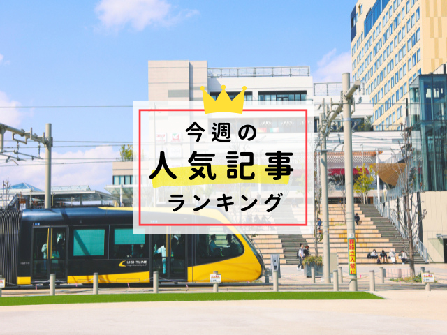 【4/15更新】今週の人気記事ランキング!見逃せない旬な旅行情報をチェック