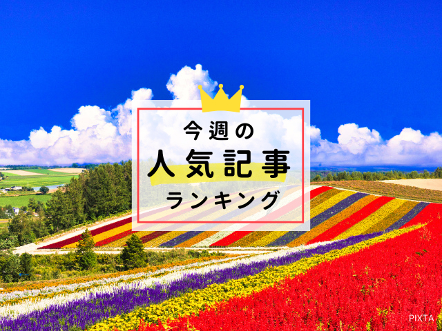 【5/14更新】今週の人気記事ランキング!見逃せない旬な旅行情報をチェック