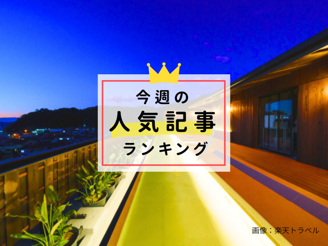 【12/17更新】今週の人気記事ランキング!見逃せない旬な旅行情報をチェック