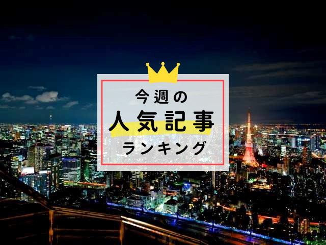 【2/11更新】今週の人気記事ランキング!見逃せない旬な旅行情報をチェック
