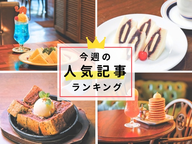 【9/30更新】今週の人気記事ランキング!見逃せない旬な旅行情報をチェック