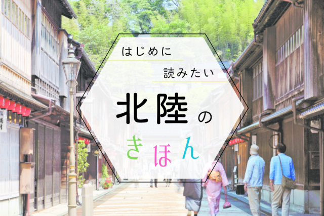 北陸観光の基本ガイド!季節の見どころ・おすすめエリア・持ち物まで、まっぷる編集部が教えます