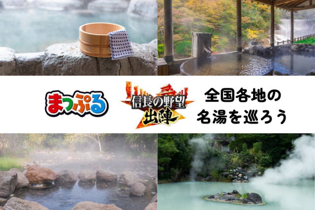 『信長の野望 出陣』とまっぷるがコラボ!「名湯図鑑」で全国の温泉をめぐろう